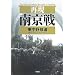 再現 南京戦