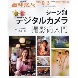 シーン別デジタルカメラ撮影術入門 (NHK趣味悠々)