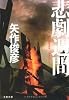 悲劇週間―SEMANA TRAGICA (文春文庫)