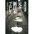 元・新日本プロレス<br>金沢 克彦著 <br>宝島社<br>1500円<br>ISBN:9784796677653