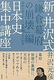 新・井沢式　日本史集中講座「鎌倉幕府の崩壊」編　国家を揺るがした後醍醐天皇の野望-
