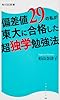 偏差値29の私が東大に合格した超独学勉強法 角川SSC新書