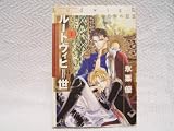 ルートヴィヒII世 (1) (Asuka comics DX)