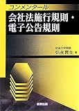 コンメンタール会社法施行規則・電子公告規則