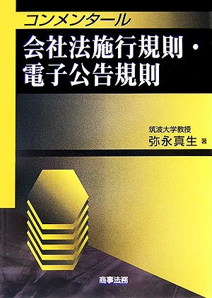 コンメンタール会社法施行規則・電子公告規則