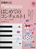 ぴあのっこ はじめてのコンチェルトI 小野崎孝輔