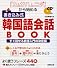 「カムサハムニダ」から始める書き込み式韓国語会話BOOK