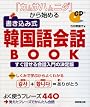 「カムサハムニダ」から始める書き込み式韓国語会話BOOK