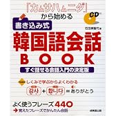 「カムサハムニダ」から始める書き込み式韓国語会話BOOK