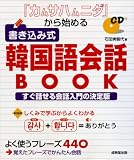 「カムサハムニダ」から始める書き込み式韓国語会話BOOK MIQ