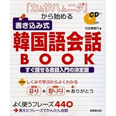 「カムサハムニダ」から始める書き込み式韓国語会話BOOK