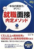 「本当の面接力」がつく!辻式就職面接内定メソッド〈2012年度版〉