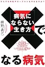病気にならない生き方で、なる病気―機能性ヨーグルトが病気を防ぐ!