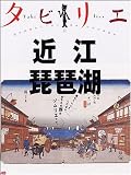 タビリエ 近江・琵琶湖 (タビリエ (22))