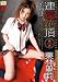 連続絶頂イカせFUCK 栗林里莉 [DVD]