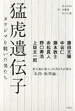 猛虎遺伝子タテジマを脱いだ男たち