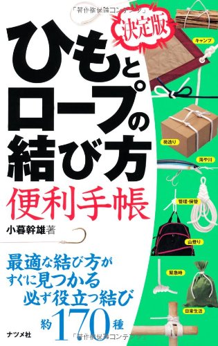 決定版 ひもとロープの結び方 便利手帳