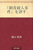 「刺青殺人事件」を評す