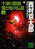 十津川警部　愛と死の伝説（上） (講談社文庫)[Kindle版]