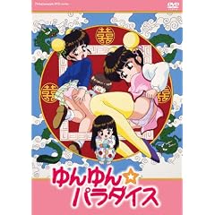 ゆんゆん☆パラダイス [DVD]