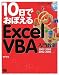 10日でおぼえるExcelVBA入門教室 2007/2003/2002/2000 対応