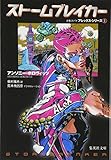 書評 ストームブレイカー by きじとらじーく