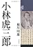 小林虎三郎 (新潟県人物小伝)