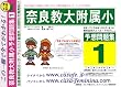 奈良大学附属小学校 [予想問題集1]