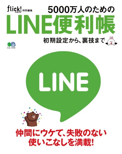 5000万人のためのLINE便利帳[雑誌] flick!特別編集 (Japanese Edition)