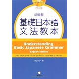 新装版 基礎日本語文法教本　英語版