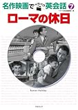 ローマの休日 (名作映画でペラペラ英会話 7)