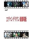 ヴァイスシュヴァルツ トライアルデッキ ヱヴァンゲリヲン新劇場版