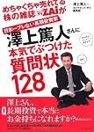 めちゃくちゃ売れてる株の雑誌ZＡｉが日本一ブレない長期投資家澤上篤人さんに本気でぶつけた質問状１２８