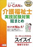 2015年版 U-CANの介護福祉士 実技試験対策総まとめ (ユーキャンの資格試験シリーズ)