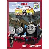 劇場版きかんしゃトーマス 伝説の英雄 [DVD]