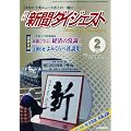 新聞ダイジェスト 2010年 02月号 [雑誌]