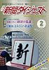 新聞ダイジェスト 2010年 02月号 [雑誌]