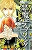 悪魔とラブソング 2 (マーガレットコミックス)