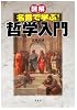 図解 名言で学ぶ! 哲学入門