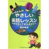 よっちゃんのやさしい英語レッスンー中学英語も不安なあなたへ よっちゃんのやさしい英語レッスンー中学英語も不安なあなたへ