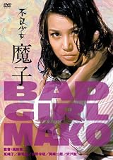 不良少女魔子 [DVD]