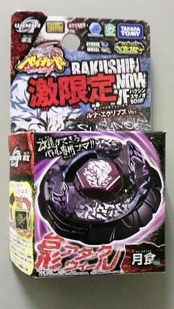 ベイブレード　WBBA限定　バクシンスサノオ90WF　ルナ・エクリプスver