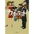 カルテット！<br>鬼塚 忠著　 <br>662円<br>ISBN:9784309411187　
