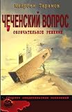 Chechen problem: The final solution (Russian Edition)