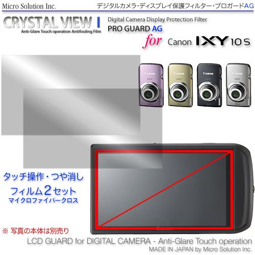 ディスプレイ・つや消し・タッチ操作用保護フィルター・プロガードＡＧ for Canon IXY 10S / DCDPF-PGIXYS-AG