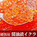 特別タイムセール・お中元に【いくら・イクラ・魚卵】醤油漬けイクラ500g【化粧箱・お歳暮・お年賀・ギフト】鮭(サーモン)のキャビア!!海鮮丼に♪