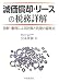 減価償却・リースの税務詳解―図解・事例による計算と処理の留意点
