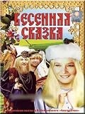Spring Fairytale / Vesenniaia skazka (DVD NTSC)