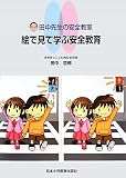田中先生の安全教育 絵で見て学ぶ安全教育/
