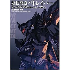 機動警察パトレイバー 完全設定資料集 Vol.2 -OVA編-